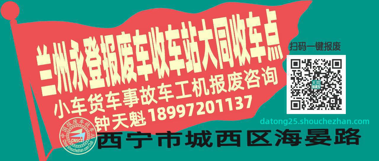 兰州永登报废车收车站大同收车点